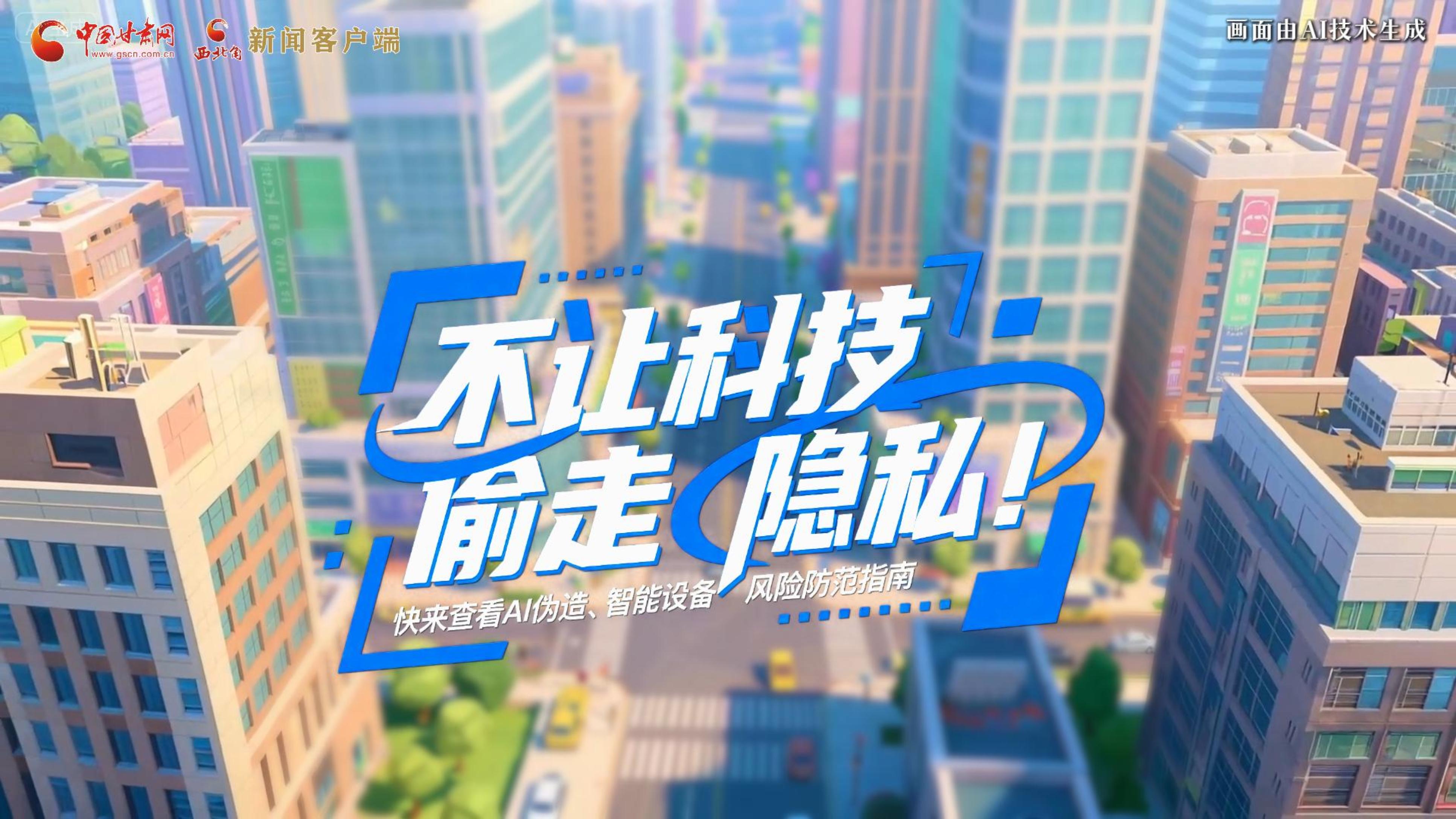 【甘快看】AI視頻|不讓科技“偷走”隱私！快來查看AI偽造、智能設(shè)備風(fēng)險防范指南！