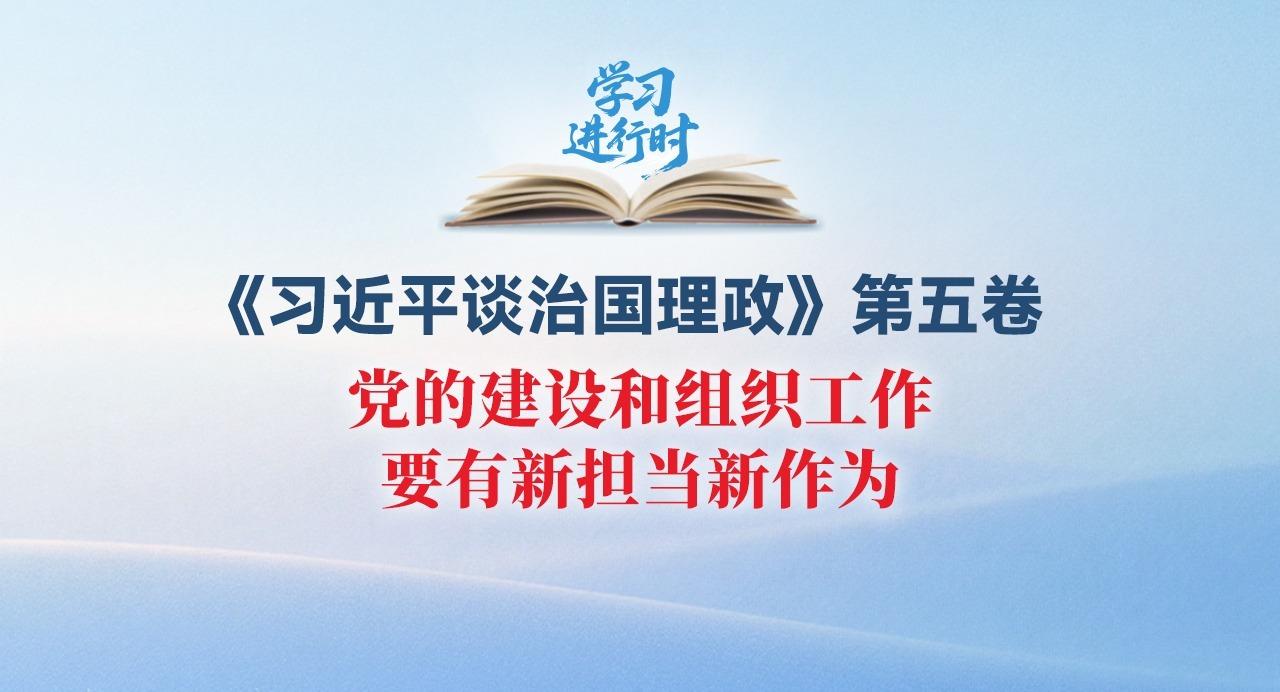 學(xué)習(xí)進(jìn)行時丨黨的建設(shè)和組織工作要有新?lián)?dāng)新作為