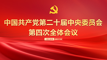 【專題】中國共產(chǎn)黨第二十屆中央委員會(huì)第四次全體會(huì)議
