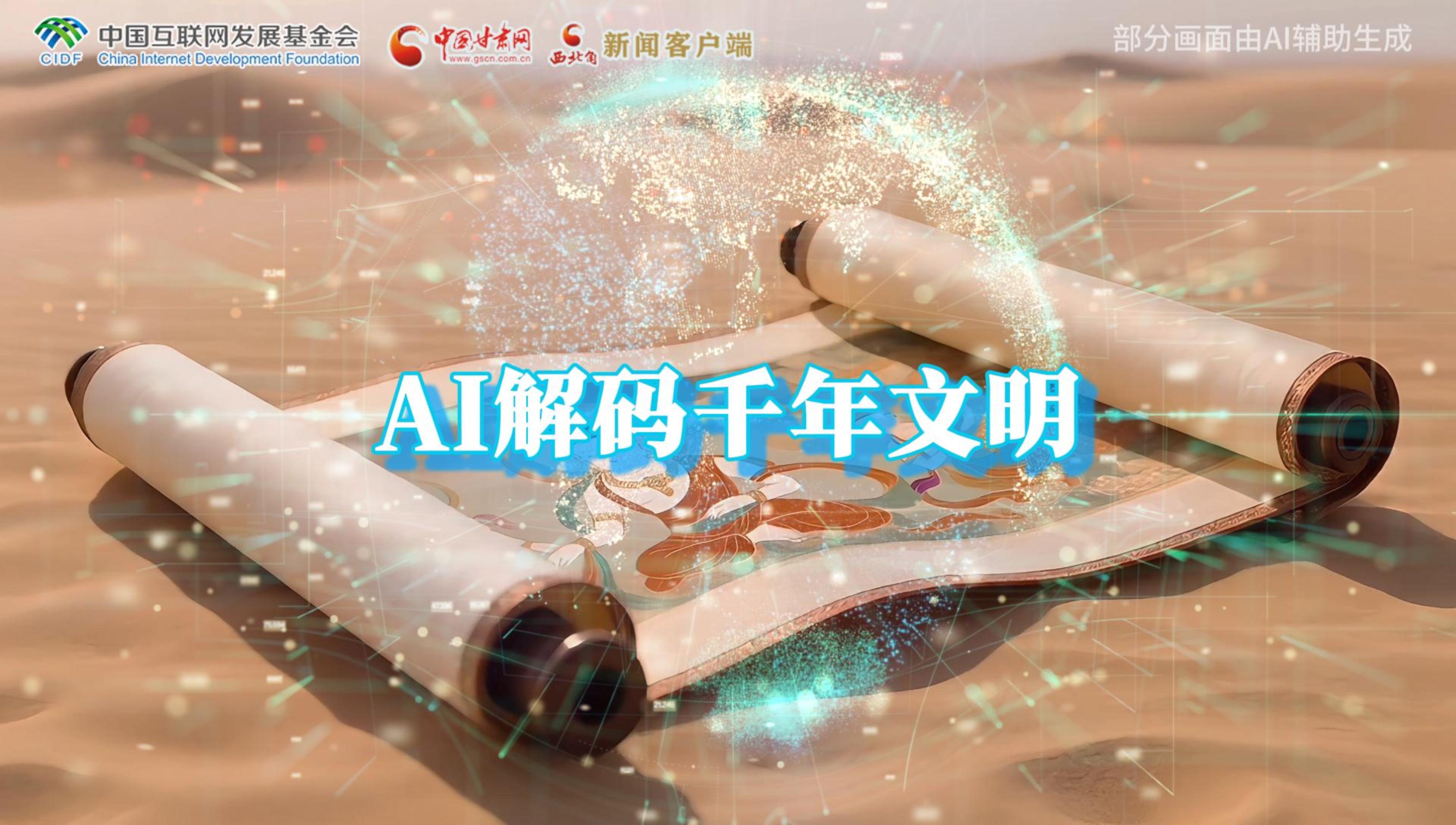 【何以中國·壁畫里的中國】AI視頻|千年敦煌的召喚，奔赴一場數(shù)字解碼的旅行