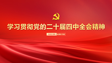 【專題】學(xué)習(xí)貫徹黨的二十屆四中全會精神