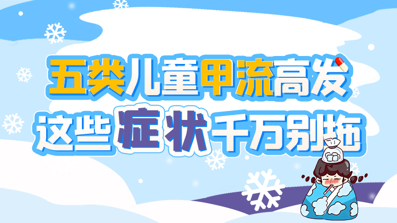 長圖|五類兒童甲流高發(fā)，這些癥狀千萬別拖！