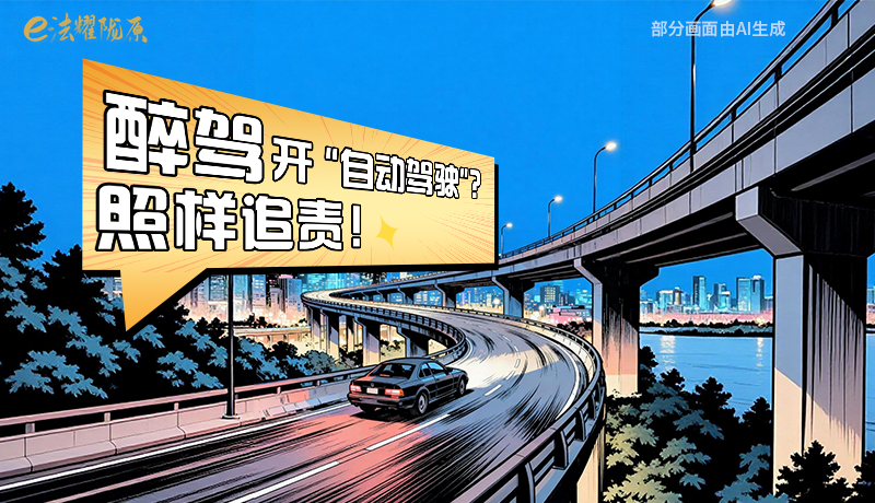 【甘快看】尊憲崇法·網(wǎng)絡(luò)普法“甘”快看|醉駕開“自動(dòng)駕駛”？照樣追責(zé)！