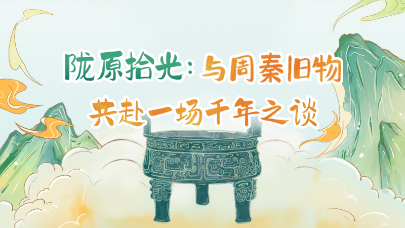 隴原拾光紀(jì)·手繪|與周秦舊物，共赴一場千年之談