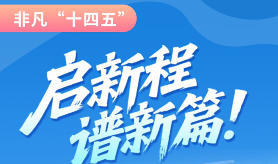 非凡“十四五”|啟新程，譜新篇！甘肅全力打造國家向西開放戰(zhàn)略通道