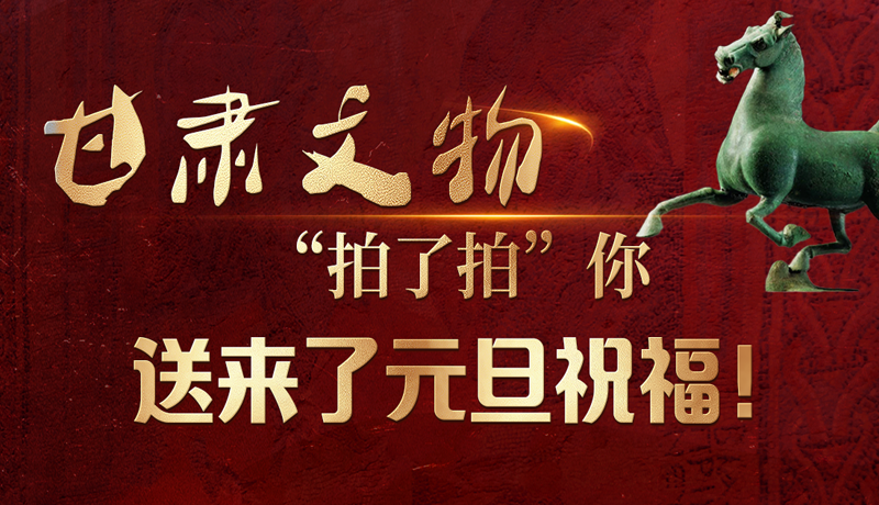 【甘快看】海報|甘肅文物“拍了拍”你，送來了元旦祝福！