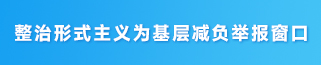 基層減負(fù)