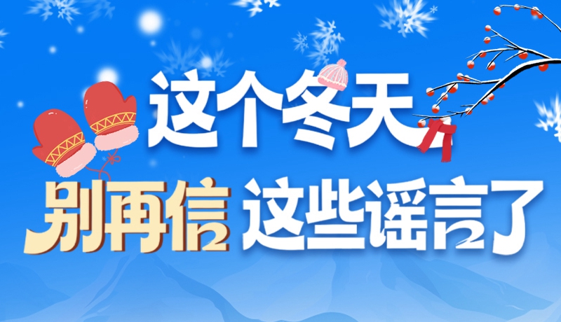 圖解|這個(gè)冬天，別再信這些謠言了！