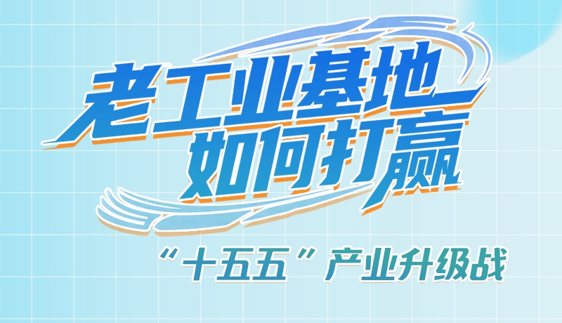 【理響中國(guó)·話隴點(diǎn)睛（1）】五大行動(dòng)！看“老工業(yè)基地”如何打贏“十五五”產(chǎn)業(yè)升級(jí)戰(zhàn)？