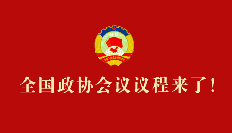【2026全國兩會】全國政協(xié)會議議程來了！