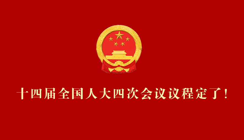 【2026全國兩會】十四屆全國人大四次會議議程定了！