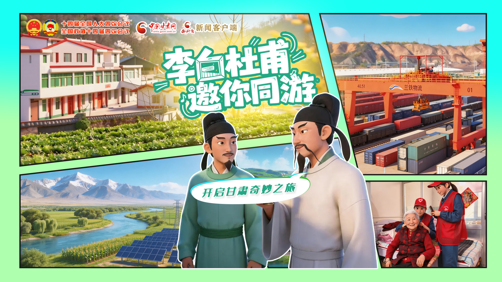 【兩會(huì)特別策劃】李白杜甫邀你同游，開啟甘肅奇妙之旅