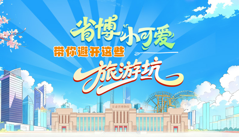 長圖|省博小可愛，帶你避開這些旅游坑！