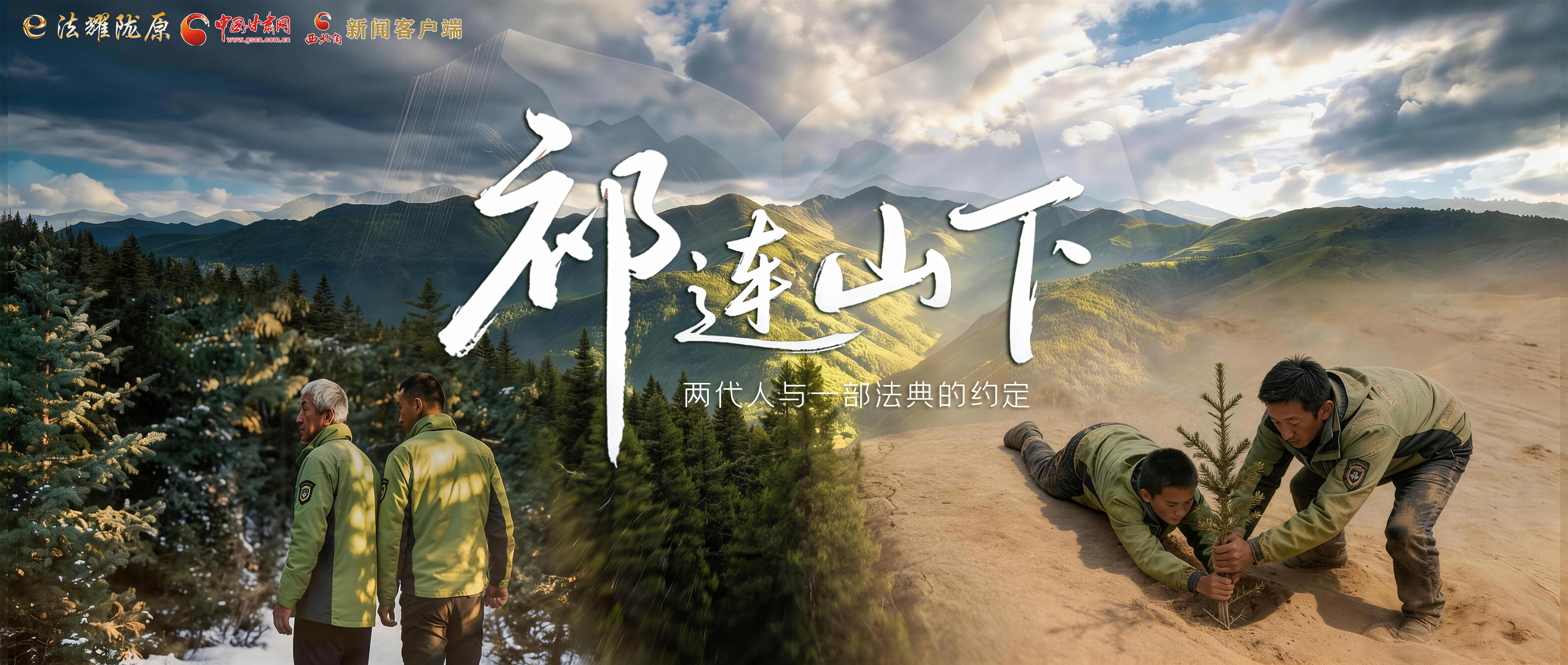 【甘快看】e法耀隴原|祁連山下，兩代人與一部法典的約定
