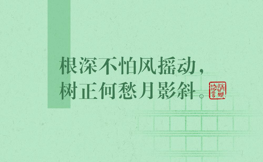 清風(fēng)格言 | 根深不怕風(fēng)搖動，樹正何愁月影斜