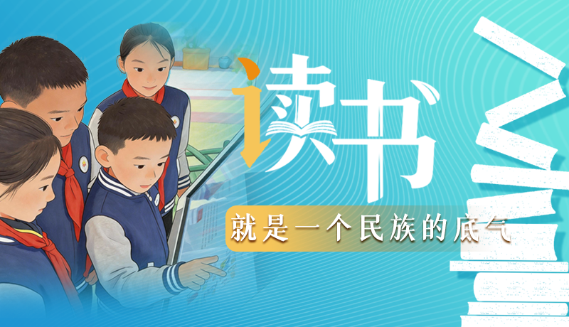 【甘快說(shuō)·理響中國(guó) 話(huà)隴點(diǎn)睛】讀書(shū)，就是一個(gè)民族的底氣
