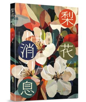【甘版圖書】書寫西部大地的四時輪回，80后代表作家王選散文集《梨花消息》出版