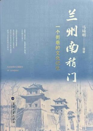 一部鮮活的街巷史！《蘭州南稍門》出版發(fā)行