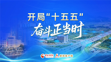 【專題】開局“十五五” 奮斗正當(dāng)時 