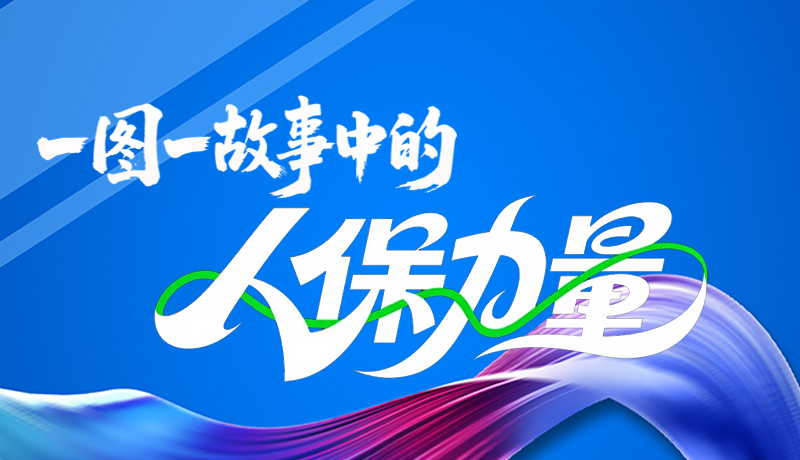 組圖海報|一圖一故事，見證中國人保力量