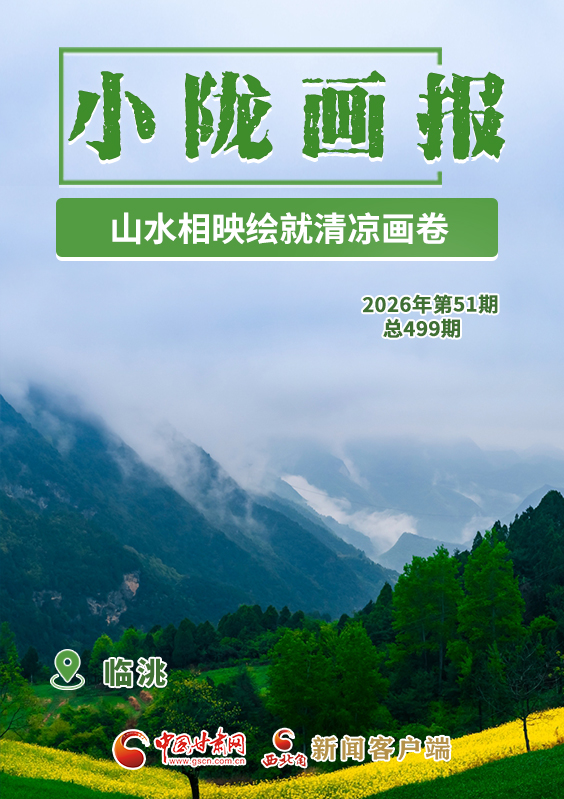 【小隴畫報·499期】臨洮：山水相映繪就清涼畫卷